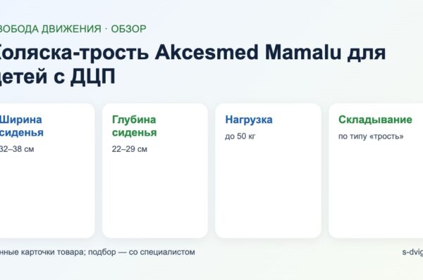 Обзор: коляска-трость Akcesmed Mamalu для детей с ДЦП
